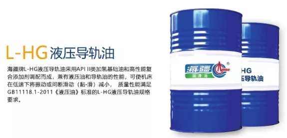 L-HG液压导轨油