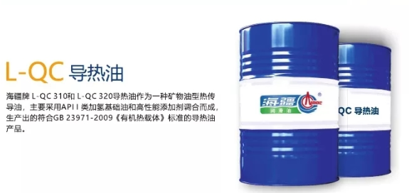 L-QC导热油