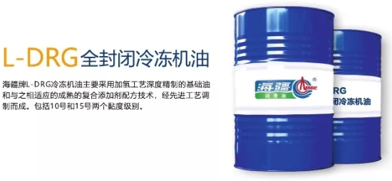L -DRG 全封闭冷冻机油