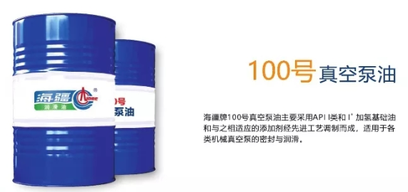 100号真空泵油