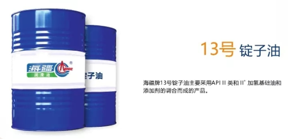 13号锭子油
