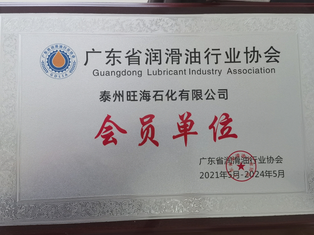 广东省润滑油协会会员单位