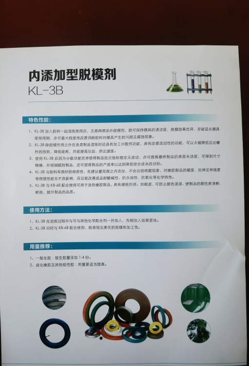 内添加脱模剂KL-3B