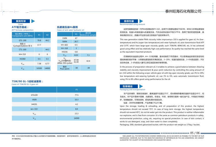 聚甲基丙烯酸酯型降凝剂WH-310