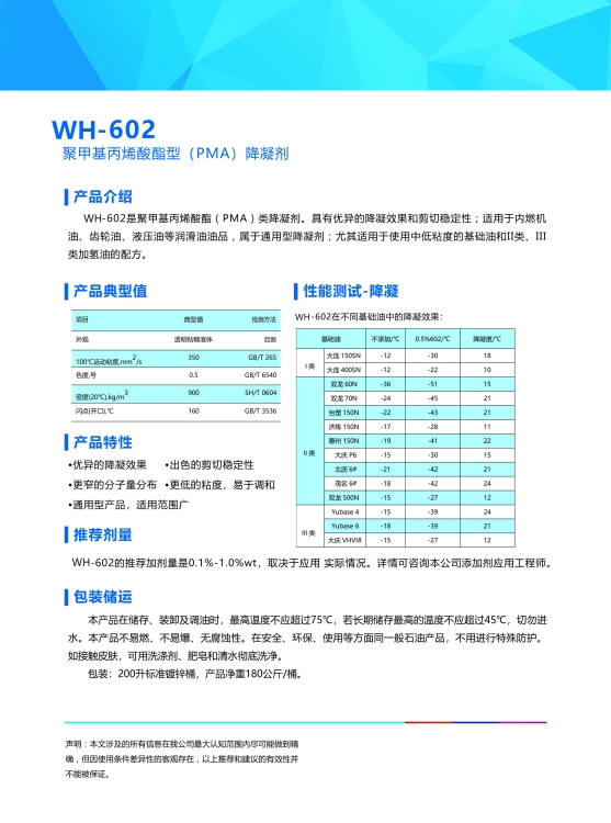 降凝剂WH-602