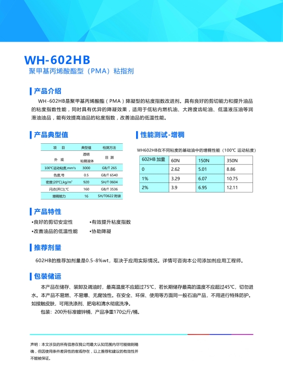 降凝剂WH-602HB